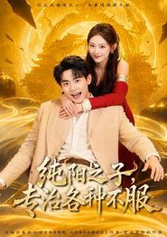 纯阳之子，专治各种不服