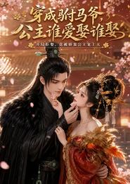 穿成驸马爷，公主谁爱娶谁娶