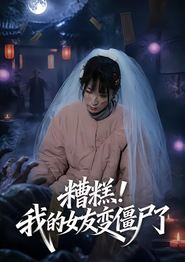 糟糕！我的女友变僵尸了！