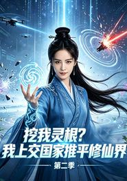 挖我灵根？我上交国家推平修仙界第二季