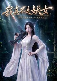 真不是妖女，乱葬岗醒来我扛着AK嫁王爷