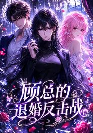 顾总的退婚反击战