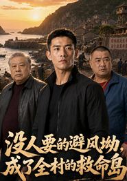 没人要的避风坳，成了全村的救命岛