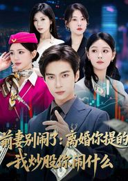 前妻别闹了：离婚你提的，我炒股你闹什么