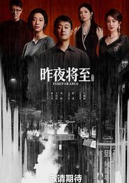 昨夜将至