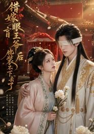 错嫁眼盲王爷后，他装不下去了