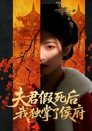 夫君假死后，我独掌了侯府