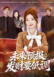 未来预报：发财要低调