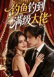 钓鱼钓到满级大佬