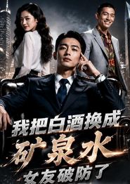我把白酒换成矿泉水，女友破防了