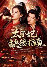太子妃缺德指南