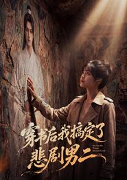 穿书后我搞定了悲剧男二