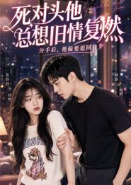 死对头他总想旧情复燃