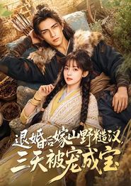 退婚后嫁山野糙汉，三天被宠成宝
