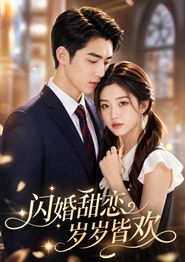 闪婚甜恋，岁岁皆欢