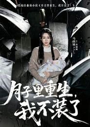 月子里重生，我不装了