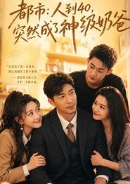 都市：人到40，突然成了神级奶爸