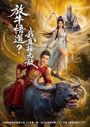 放牛悟道？我直接无敌