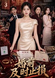 婚前及时止损