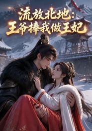 流放北地：王爷捧我做王妃