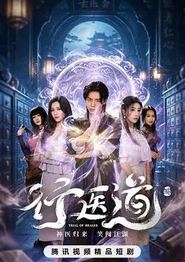 行医道