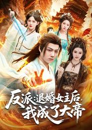 反派：退婚女主后，我成了大帝