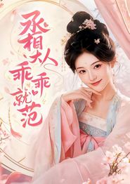丞相大人乖乖就范