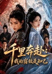 千里奔赴：我的宿敌是知己