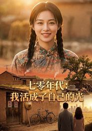 七零年代：我活成了自己的光