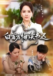 白首方悔读书迟