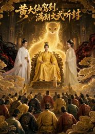 黄大仙驾到，满朝文武听封