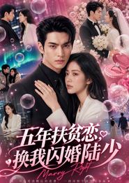 五年扶贫恋，换我闪婚陆少
