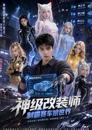 神级改装师制霸赛车娘世界