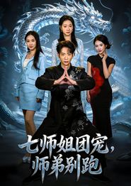 七师姐团宠，师弟别跑