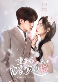 重生后，我成了富豪家的猫