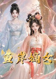鱼岸嫡女