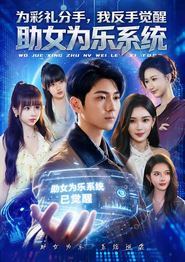 为彩礼分手，我反手觉醒助女为乐系统