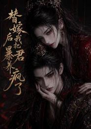 替嫁后我把暴君养疯了