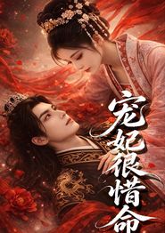 宠妃很惜命