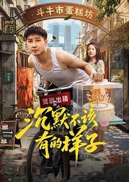 沉默不该有的样子