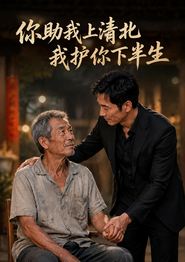 你资助我上清北，我护你下半生