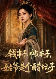 钱串子，帐本子，姑爷是个醋坛子