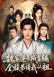 魏家逆子成首辅，全族恭请我认祖