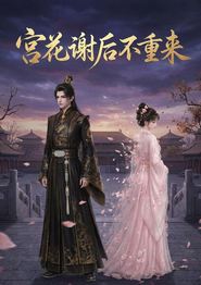 宫花谢后不重来