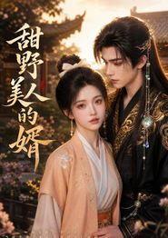 甜野美人的婿