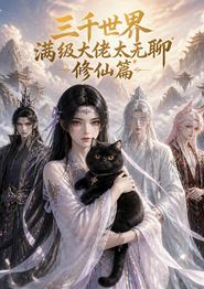 三千世界满级大佬太无聊，修仙篇