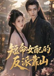 短命女配的反派靠山