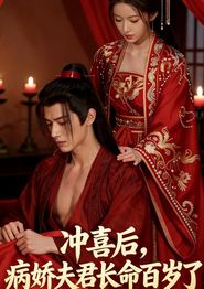 冲喜后，病娇夫君长命百岁了