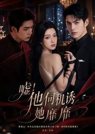嘘！他伺机诱她靡靡