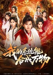 我的系统能合成万物